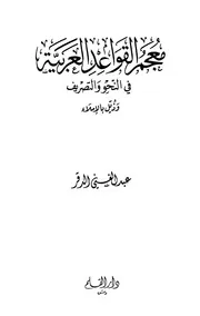 معجم القواعد العربية في النحو والتصريف وذيل بالإملاء عبد الغني الدقر