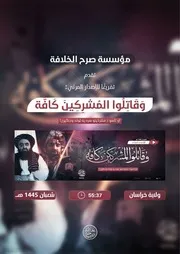 مؤسسة صرح الخلافة تقدم تفريغا للإصدار المرئي وقاتلوا المشركين كافة الصادر عن ولاية خراسان #هدايا رمضانية 2