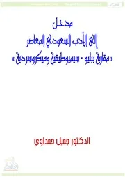 مدخل إلى الأدب السعودي المعاصر جميل حمداوي كتاب صيغة 6119