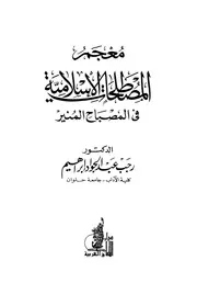 معجم المصطلحات الإسلامية في المصباح المنير