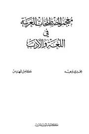 معجم المصطلحات العربية في اللغة والأدب ‫‬