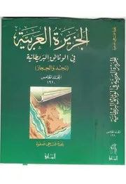 الجزيرة العربية في الوثائق البريطانية المجلد 5 ( 1920)
