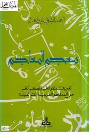 معجم المعاجم أحمد الشرقاوي إقبال