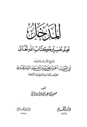 المدخل لعلم تفسير كتاب الله تعالى