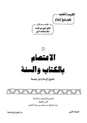 الاعتصام بالكتاب والسنة لابن تيمية