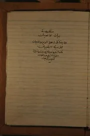 منظومة بيان كالعيان وايقاظ اهل الدين والايمان لتربية الصبيان