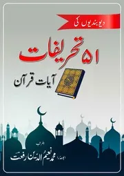 دیوبندیوں کی 51 تحریفات قرآن