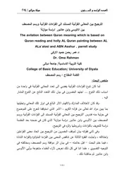 52الترجيح بين المعاني القرانية المستندة الى القراءات القرانيةلعمر رحمان الاركي