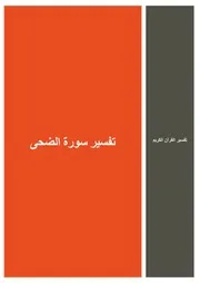 52.0 تفسير سورة الضحى كتاب التفسير إبن عثيمين العثيمين