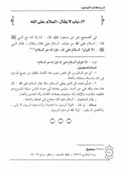 52.0 لا يقال السلام على الله شرح كتاب التوحيد إبن باز