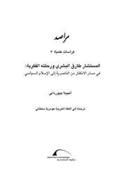 طارق البشري مراصد 5 المستشار طارق البشري ورحلتة الفكرية في مسار الانتقال من الناصرية الي الاسلام السياسي كتاب 2027