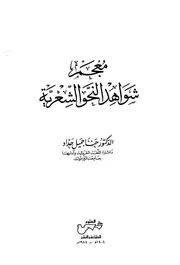 معجم شواهد النحو الشعرية حنا جميل حداد