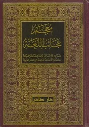 معجم عجائب اللغة شوقي حمادة