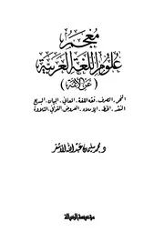 معجم علوم اللغة العربية عن الأئمة محمد سليمان عبد الله الأشقر