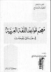 معجم قواعد اللغة العربية في جداول ولوحات لأنطون الدحداح