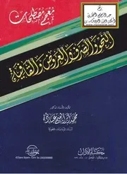 معجم مصطلحات النحو والصرف والعروض والقافية أ.د. محمد إبراهيم عبادة ، مكتبة الآداب