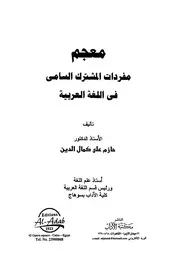 معجم مفردات المشترك السامي في اللغة العربية حازم على كمال الدين