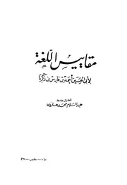 معجم مقاييس اللغة لابن فارس دار الجيل