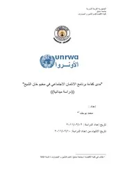 مدى كفاءة برنامج الائتمان الاجتماعي في مخيم خان الشيح كتاب صيغة 6163