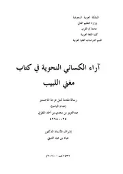 مغني اللبيب آراء الكسائي النحوية في كتاب مغني اللبيب