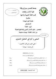 مغني اللبيب المعنى و أثره في التحليل النحوي مغني اللبيب عن كتب الأعاريب لابن هشام نموذجا