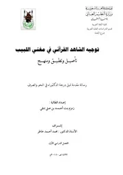 مغني اللبيب توجيه الشاهد القرآني في مغني اللبيب
