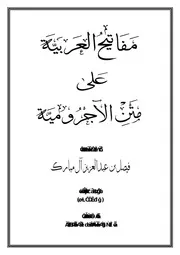 مفاتيح العربية على متن الآجرومية