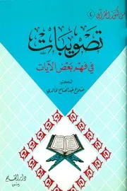 كتاب تصويبات في فهم بعض الآيات صلاح عبدالفتاح خالدي
