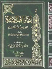 524 كتاب أتحاف أهل الإسلام بخصوصيات الصيام