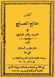مفتاح المصباح في الصرف والنحو لبطرس البستاني بيروت 1895م