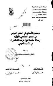 مفهوم الأخلاق في الشعر العربي في العصر العباسي الأول