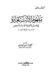 مفهوم الاستعارة في بحوث اللغويين و النقاد و البلاغيين دراسة تاريخية فنية . د . أحمد الصاوي