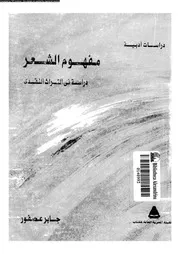 مفهوم الشعر دراسة في التراث النقدي