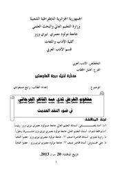 مفهوم الغرض لدى عبد القاهر الجرجاني في ضوء النقد الحديث