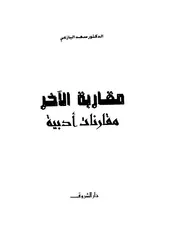 مقاربة الآخر مقارنات أدبية سعد البازعي