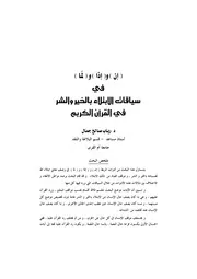 مقالات في البلاغة والأدب إن إذا لما في سياقات الابتلاء بالخير والشر في القرآن