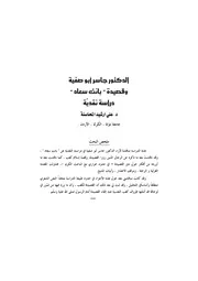 مقالات في البلاغة والأدب الدكتور جاسر أبو صفية و قصيدة بانت سعاد