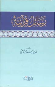 رسائل قرانية 52753