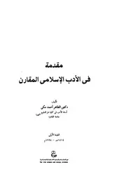 مقدمة في الأدب الإسلامي المقارن الطاهر مكي