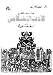 مقدمة في الأدب الإٍسلامي المقارن