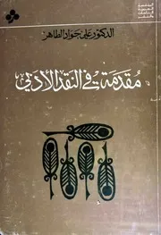 مقدمة في النقد الأدبي علي جواد الطاهر