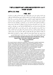 مستوى تحقيق متطلبات معايير الجودة الشاملة في التعليم عن بعد للمشرف الأكاديمي كتاب صيغة 6217