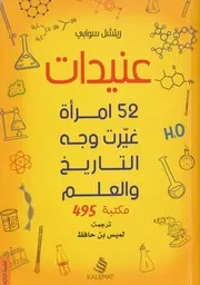 عنيدات 52 امرأة غيرت وجه التاريخ