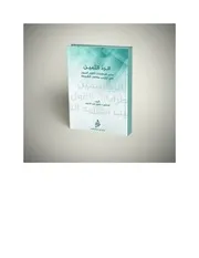 الردّ الثمين على اضطرابات القول المبين في ترتيب مقاصد الشريعة والدين