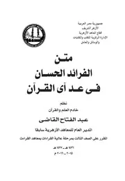 52z كتاب متن الفرائد الحسان فى عد آى القرآن