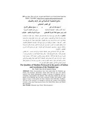 ملامح الشخصيَّة الإسلامية في شعر الزُّهد والتَّصوُّف في العصر المملوكي