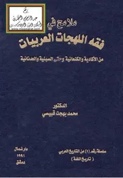 ملامح في فقه اللهجات العربيات من الأكادية والكنعانية وحتى السبئية والعدنانية د. محمد بهجت قبيسي
