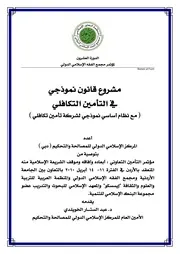 مشروع القانون النموذجي للتأمين التكافلي للدكتور عبدالستار الخويلدي كتاب صيغة 6231