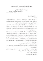 مشروعية المضاربة في الاقتصاد الإسلامي خثير مسعود وبوقرين عبد الحليم كتاب صيغة 6235