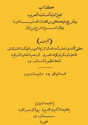 مميزات لغات العرب وتخريج مايمكن من اللغات العامية عليها وفائدة علم التاريخ من ذلك لحفني ناصف